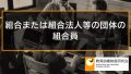 協同組合や組合法人等の団体の組合員、団体職員の雇用保険、教育訓練給付 304