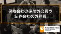 保険外交員や証券会社の外務員（外交員）の雇用保険、教育訓練給付 306