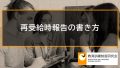 再受給時報告の書き方【専門実践教育訓練給付及び特定一般教育訓練給付再受給時報告の記入例】 3106
