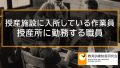 授産施設の作業員や職員の雇用保険、教育訓練給付【授産所と助産所の違い】 315