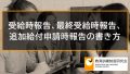 受給時報告、追加給付申請時報告の書き方（記入例）【特定一般、専門実践教育訓練給付金】 3171
