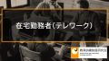 自宅で労働する在宅勤務者（テレワーク）の雇用保険、教育訓練給付 321