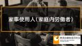 雇用保険の家事使用人（家庭内労働者）に該当するかの判断は限定的に解釈される 324