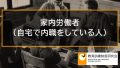 家内労働者（自宅で内職のバイトをしている人）が雇用保険の被保険者とならない理由 326