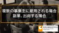 複数の事業主に雇用される場合、副業や出向する場合の雇用保険、教育訓練給付 328