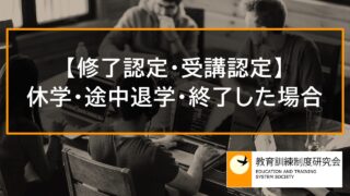 【修了認定・受講認定】休学・途中退学・終了した場合の教育訓練給付金 3312a