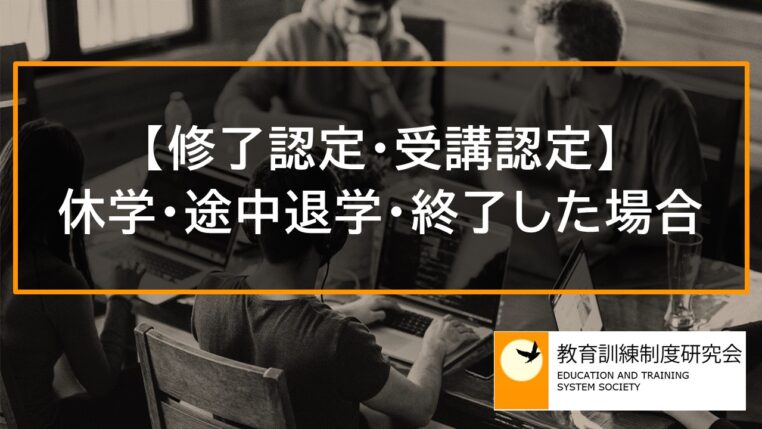 【修了認定・受講認定】休学・途中退学・終了した場合の教育訓練給付金 3312a