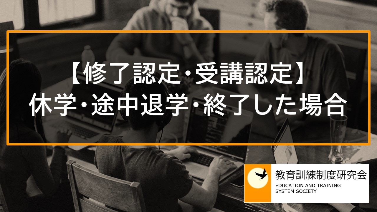 【修了認定・受講認定】休学・途中退学・終了した場合の教育訓練給付金 3312a
