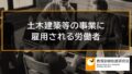 土木建築等の事業に雇用される労働者の雇用保険、教育訓練給付 333a
