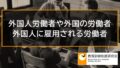 外国人労働者、外国の労働者、外国人事業主に雇用される労働者の雇用保険、教育訓練給付 335a