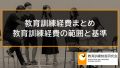 教育訓練経費の範囲と基準、「教育訓練経費」に含まれない費用の例 3398