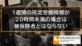 1週間の所定労働時間が20時間未満の場合【週の所定労働時間の計算方法】 345