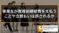 事業主が本人の代わりに授業料を負担した場合に教育訓練給付金を受給できるか 3450