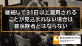 継続して31日以上雇用されることが見込まれない場合は雇用保険の被保険者とはならない 350