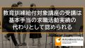 教育訓練給付金対象講座は基本手当の求職活動実績の代わりとして認められる 3519