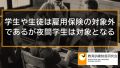 学校の学生と雇用保険、昼間学生と夜間学生の違いと教育訓練給付 357