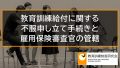 教育訓練給付に関する不服申し立て手続きの方法と雇用保険審査官の管轄 3590
