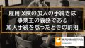 雇用保険の加入は事業主の義務、拒否することはできない、適用除外の人が加入することもできない 371