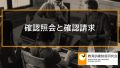 雇用保険加入の確認（確認照会）と請求の方法（確認請求）、被保険者証の再発行 379
