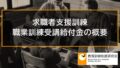 求職者支援訓練、職業訓練受講給付金10万円の概要【特定求職者支援制度】 3823