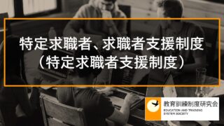 特定求職者、求職者支援制度の概要（特定求職者支援制度） 3823a