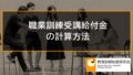 職業訓練受講給付金（職業訓練受講手当、通所手当、寄宿手当）の計算方法【特定求職者】 3862