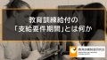 教育訓練給付の「支給要件期間」とは何か【支給要件期間まとめ】 387