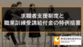 【新型コロナ対策】求職者支援制度と職業訓練受講給付金の特例措置 3870