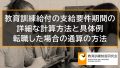 教育訓練給付の支給要件期間の詳細な計算方法と具体例、転職した場合の通算の方法 389