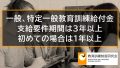 初めての場合は支給要件期間1年以上でよい【一般、特定一般教育訓練給付金】 391