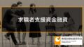 【求職者支援資金融資】職業訓練受講給付金の受給者のための労働金庫の融資制度 3911