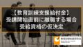 【教育訓練支援給付金】受講開始の直前に離職する場合の仮決定、途中で退職した場合 3916