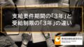 支給要件期間の「3年」と給付制限の「3年」の違い【過去に受給したことがある場合】 4083