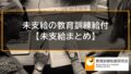 【未支給給付金】死亡した本人の代わりに遺族が教育訓練給付を請求する方法 4101