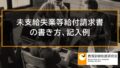 未支給失業等給付請求書の書き方、記入例、ダウンロード【未支給教育訓練給付金】 4129