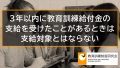 【給付制限】3年以内に教育訓練給付金の支給を受けたことがあるときは受給資格がない 421