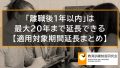 適用対象期間は最大20年まで延長できる、適用対象期間の延長が認められる例 423