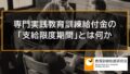 専門実践教育訓練給付金の10年間の「支給限度期間」とは何か 4284