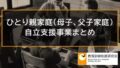 ひとり親家庭（母子家庭、父子家庭）自立支援事業、給付金まとめ 4320