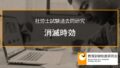 【社労士過去問】消滅時効（令和4年問7-B、令和2年問6-C、平成28年問7-オ、平成25年問7-E、平成20年問7-D、平成11年問1-B） 4357a