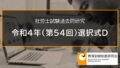 【社労士過去問】令和4年選択式D_一般教育訓練給付金の支給要件期間（事例式） 4362a