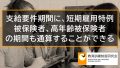 支給要件期間に高年齢被保険者、短期雇用特例被保険者の期間も通算できる 439
