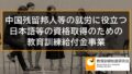 中国残留邦人等の就労に役立つ日本語等の資格取得のための教育訓練給付金事業 4390