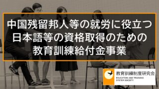 中国残留邦人等の就労に役立つ日本語等の資格取得のための教育訓練給付金事業 _ 4390