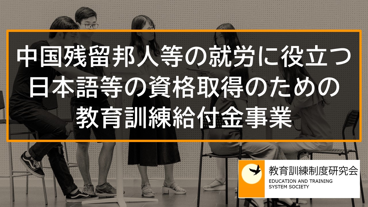 中国残留邦人等の就労に役立つ日本語等の資格取得のための教育訓練給付金事業 _ 4390