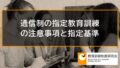 通信制の指定教育訓練を受講する際の注意事項と指定基準【通信講座まとめ】 4401