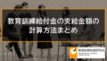 教育訓練給付金の支給金額の計算方法まとめ 4566