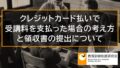 クレジットカード払い（クレジット契約）の考え方と領収書の提出について 4581