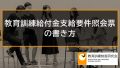 教育訓練給付金支給要件照会票の書き方、記入例 473