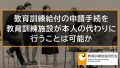 教育訓練施設が本人の代わりに教育訓練給付を申請することは可能か 480